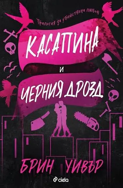 Касапина и черния дрозд