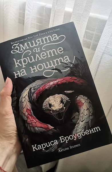 Книга Змията и крилете на нощта