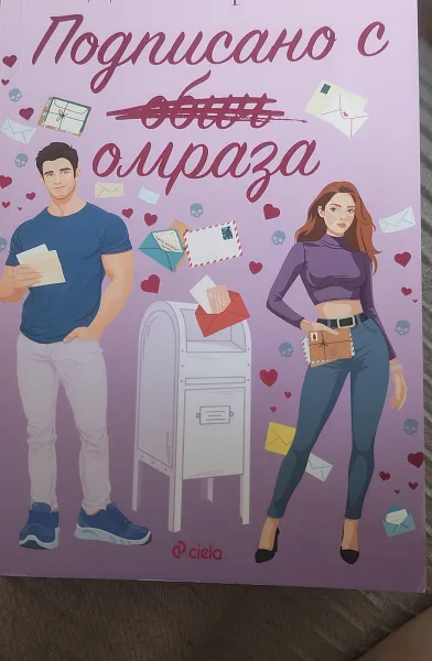 Подписано с омраза