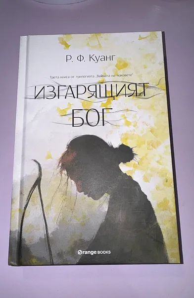 Изгарящият бог