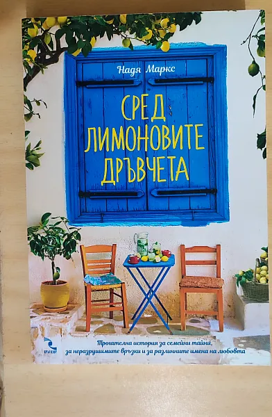 Книга Сред лимоновите дръвчета