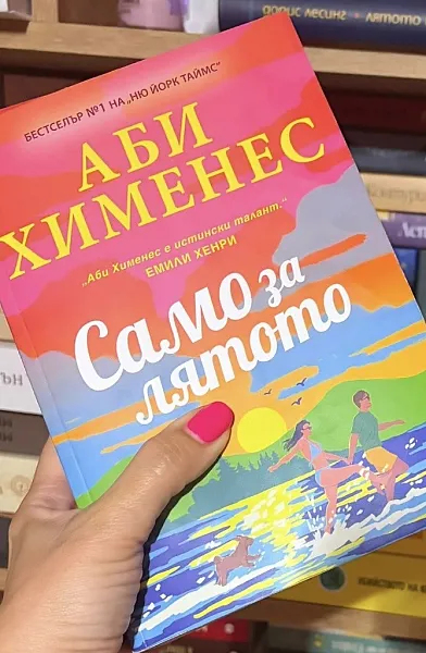 Книга Само за лятото