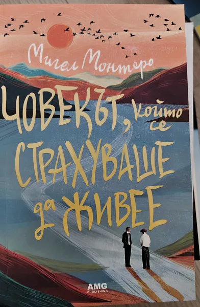 Човекът, който се страхува да живее