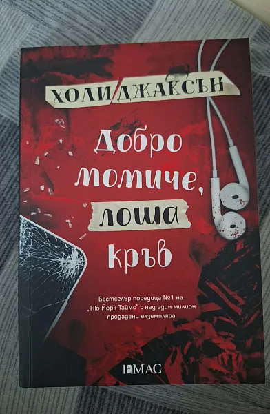 Добро момиче,лоша кръв
