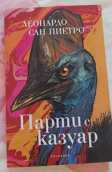 Книга Парти с казуар