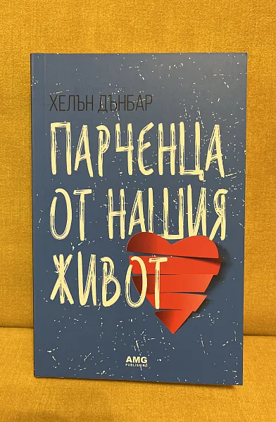Книга Парченца от нашия живот