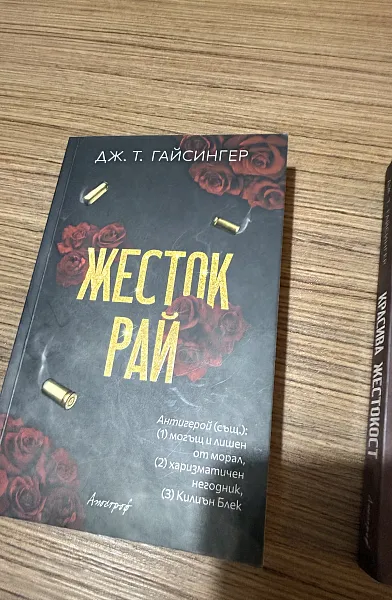 Книга Жесток рай