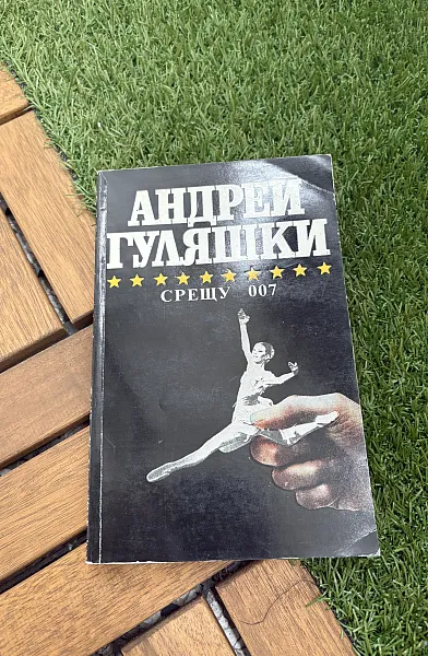 Книга Срещу 007