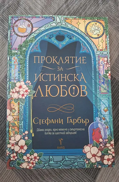 Проклятие за истинска любов
