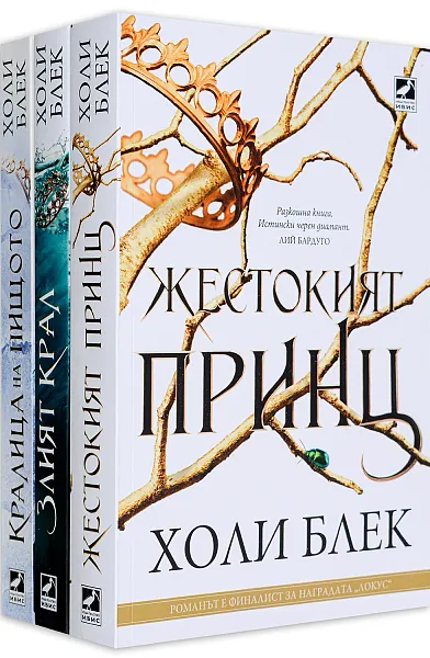 Книга Жестокият принц - триология