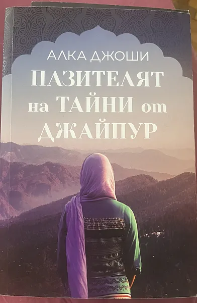 Пазителят на тайни от Джайпур