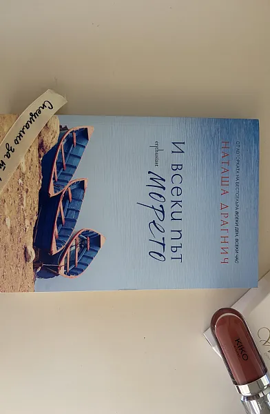 Книга И всеки път морето