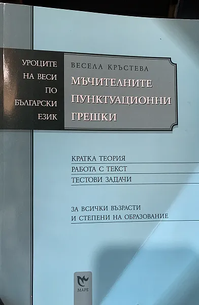 Мъчителните пунктуационни грешки