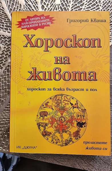 Книга Хороскоп на живота