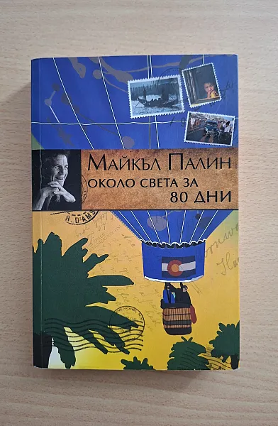 Книга Около света за 80 дни