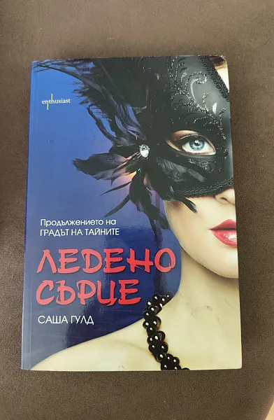 Ледено сърце
