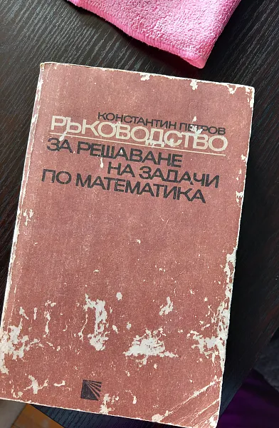 Книга Ръководство за решаване на задачи по математика