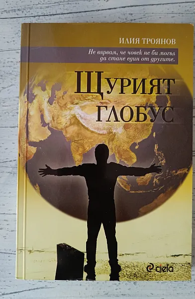 Щурият глобус