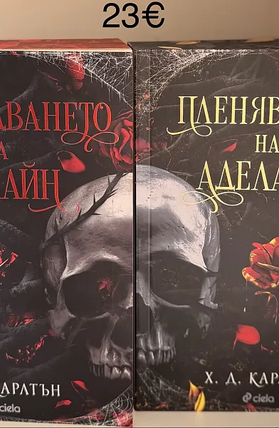 Книга Преследването на Аделайн и Пленяването на Аделайн