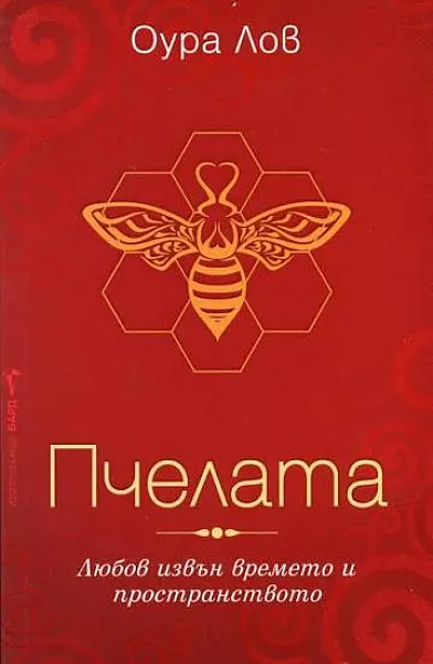 Пчелата