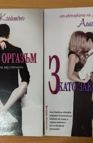 Книга О като Оргазъм + З като Закови ме