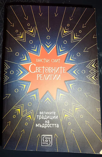 Книга СВЕТОВНИТЕ РЕЛИГИИ