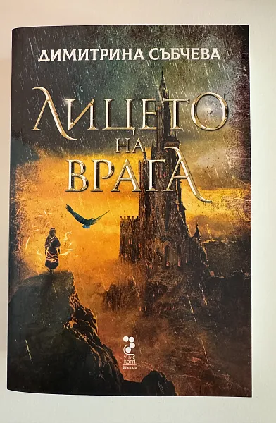 Лицето на врага