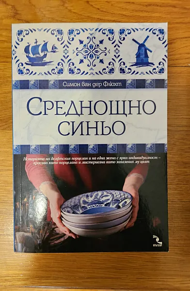 Книга Среднощно синьо