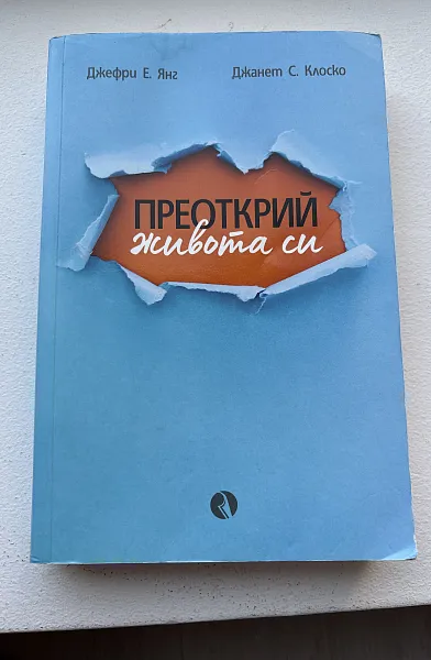 Преоткрий живота си