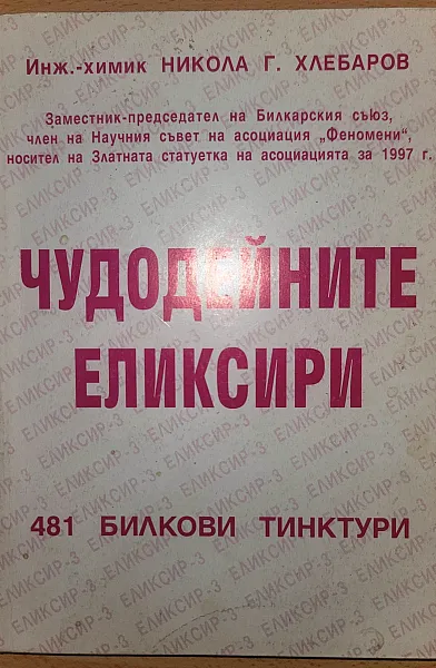 Книга Чудодейните еликсири: 481 билкови тинктури