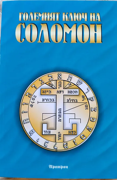 Книга Големият ключ на Соломон