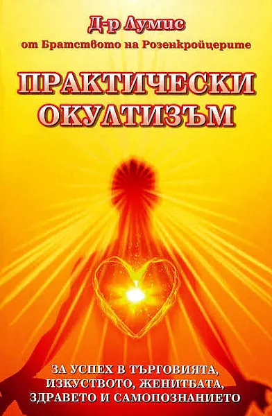 Книга Практически окултизъм