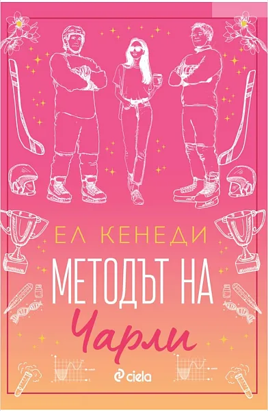 Книга Методът на Чарли