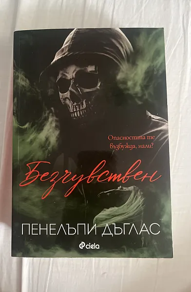 Книга Безчувствен