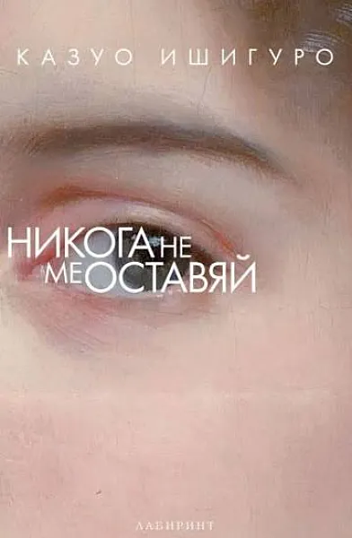 Книга Никога не ме оставяй