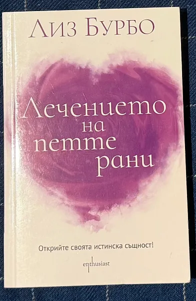 Лечението на петте рани