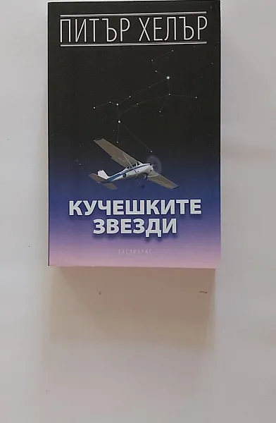 Книга Кучешките звезди
