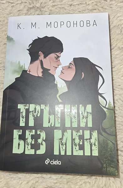 Книга Тръгни без мен