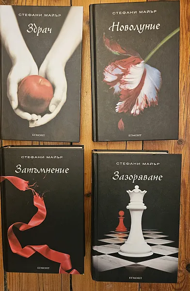 Поредицата 'Здрач' 1-4