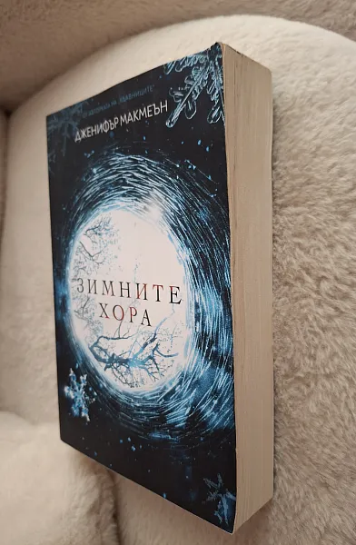 Книга Зимните хора