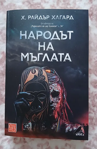 Народът на мъглата