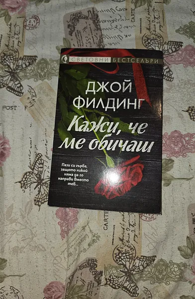 Кажи, че ме обичаш