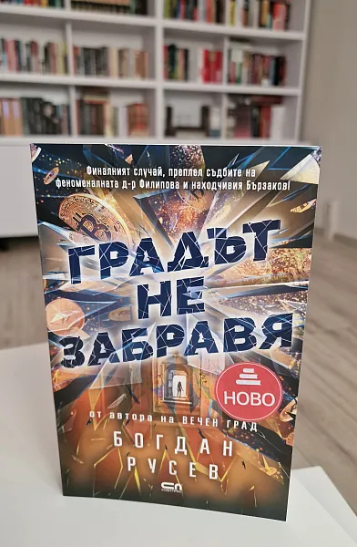 Градът не забравя