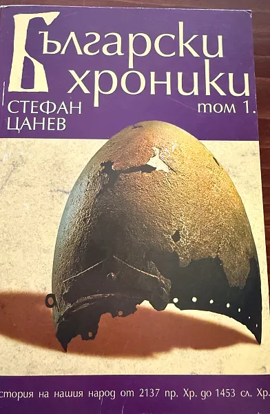Книга Български хроники том 1