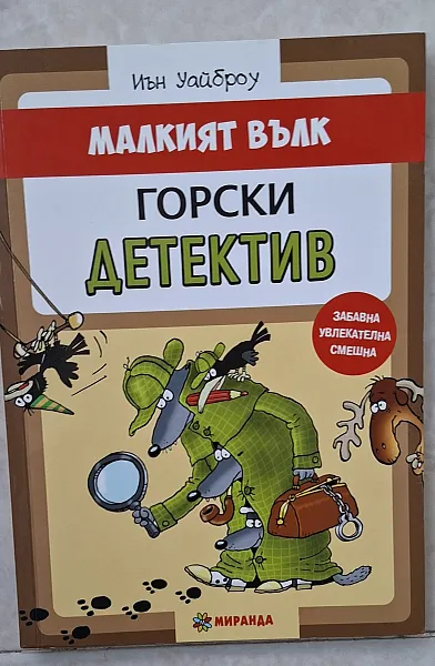 Книга Малкият вълк горски детектив