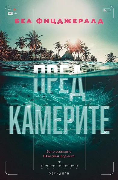 Книга Пред камерите