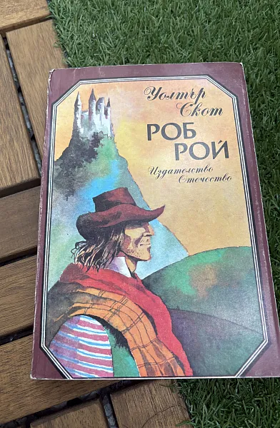 Книга Роб Рой