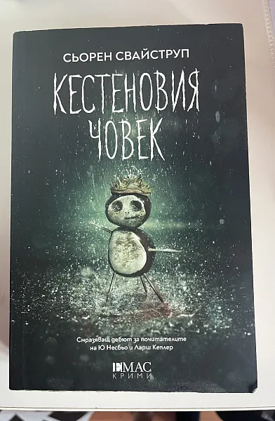 Кестеновия човек