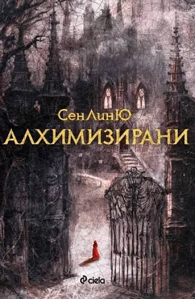 Алхимизирани