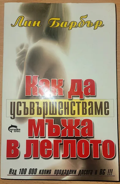 Книга Как да усъвършенстваме мъжа в леглото